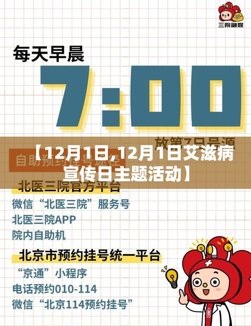 【12月1日,12月1日艾滋病宣传日主题活动】 【12月1日,12月1日艾滋病宣传日主题活动】