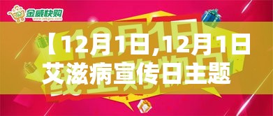 【12月1日,12月1日艾滋病宣传日主题活动】 【12月1日,12月1日艾滋病宣传日主题活动】