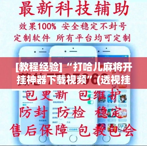 [教程经验]“打哈儿麻将开挂神器下载视频	”(透视挂)辅助透视教程