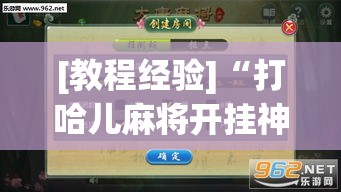 [教程经验]“打哈儿麻将开挂神器下载视频”(透视挂)辅助透视教程