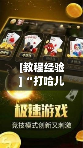 [教程经验]“打哈儿麻将开挂神器下载视频”(透视挂)辅助透视教程