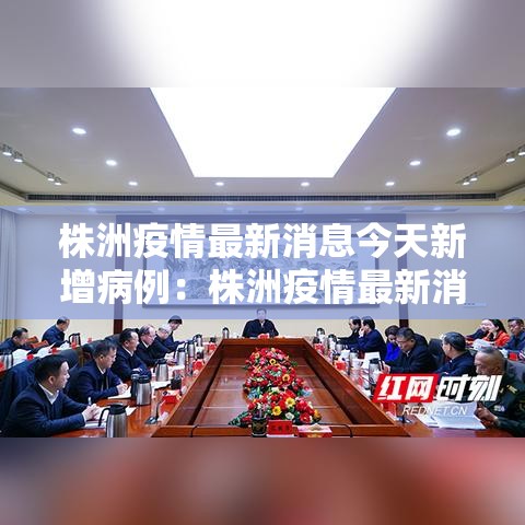 株洲疫情最新消息今天新增病例：株洲疫情最新消息今天新增病例轨迹