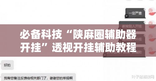 必备科技“陕麻圈辅助器开挂	”透视开挂辅助教程