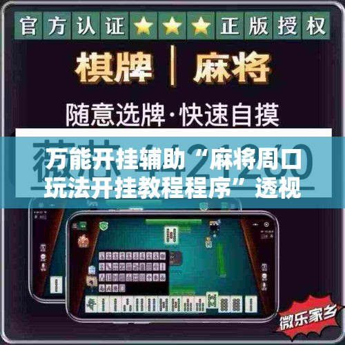 万能开挂辅助“麻将周口玩法开挂教程程序”透视开挂辅助教程