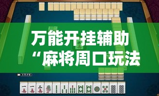 万能开挂辅助“麻将周口玩法开挂教程程序	”透视开挂辅助教程