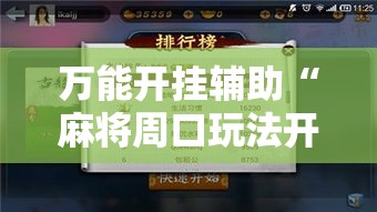 万能开挂辅助“麻将周口玩法开挂教程程序”透视开挂辅助教程
