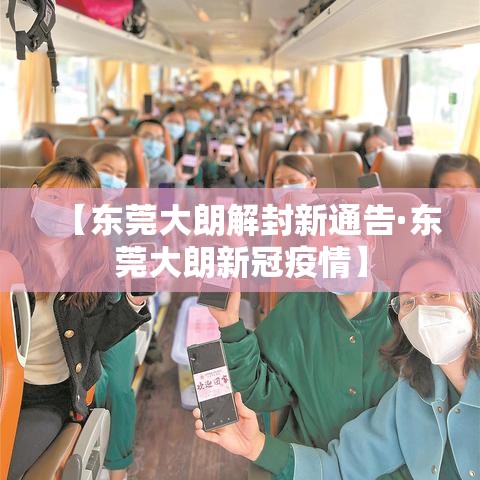 【东莞大朗解封新通告·东莞大朗新冠疫情】 【东莞大朗解封新通告·东莞大朗新冠疫情】