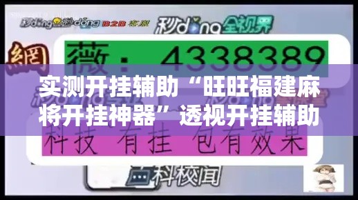 实测开挂辅助“旺旺福建麻将开挂神器”透视开挂辅助教程