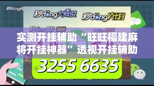 实测开挂辅助“旺旺福建麻将开挂神器”透视开挂辅助教程