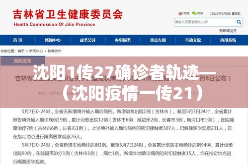 沈阳1传27确诊者轨迹—(沈阳疫情一传21) 沈阳1传27确诊者轨迹—(沈阳疫情一传21)