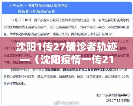 沈阳1传27确诊者轨迹—(沈阳疫情一传21) 沈阳1传27确诊者轨迹—(沈阳疫情一传21)
