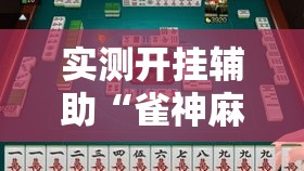 实测开挂辅助“雀神麻将小程序有挂吗!辅助神器插件下载