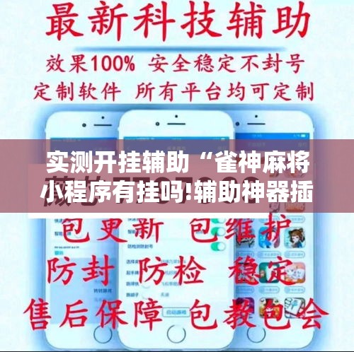 实测开挂辅助“雀神麻将小程序有挂吗!辅助神器插件下载