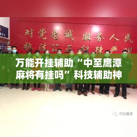 万能开挂辅助“中至鹰潭麻将有挂吗”科技辅助神器手机版教程