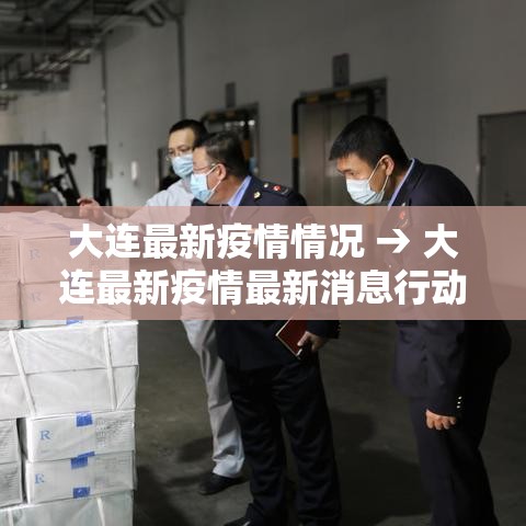 大连最新疫情情况 → 大连最新疫情最新消息行动轨迹