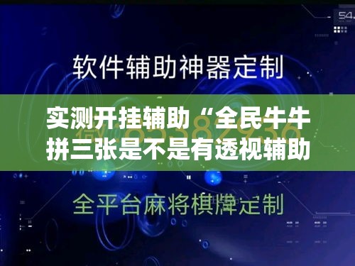实测开挂辅助“全民牛牛拼三张是不是有透视辅助挂(辅助神器)开挂详细教程 实测开挂辅助“全民牛牛拼三张是不是有透视辅助挂(辅助神器)开挂详细教程