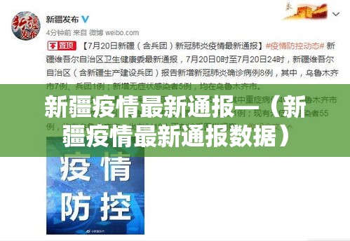 新疆疫情最新通报—(新疆疫情最新通报数据) 新疆疫情最新通报—(新疆疫情最新通报数据)
