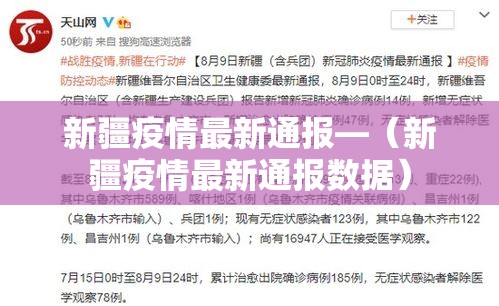 新疆疫情最新通报—(新疆疫情最新通报数据) 新疆疫情最新通报—(新疆疫情最新通报数据)