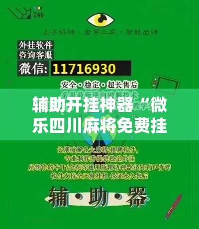 辅助开挂神器“微乐四川麻将免费挂下载!辅助神器插件下载