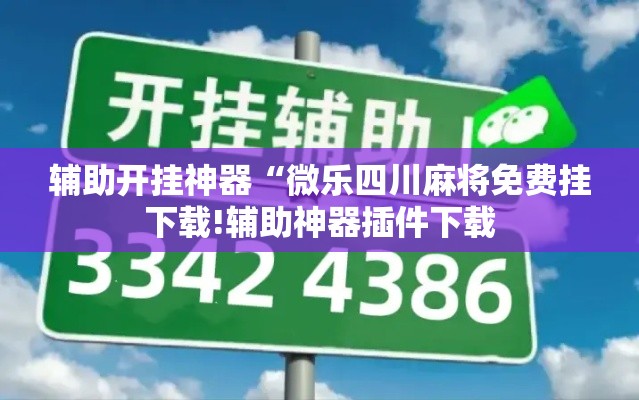 辅助开挂神器“微乐四川麻将免费挂下载!辅助神器插件下载