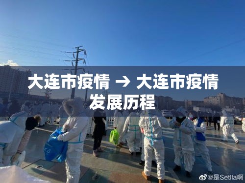 大连市疫情 → 大连市疫情发展历程 大连市疫情 → 大连市疫情发展历程