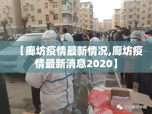 【廊坊疫情最新情况,廊坊疫情最新消息2020】 【廊坊疫情最新情况,廊坊疫情最新消息2020】