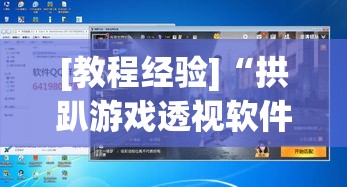 [教程经验]“拱趴游戏透视软件辅助器	”(透视挂)辅助透视教程