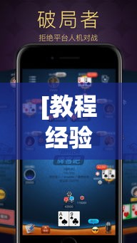 [教程经验]“拱趴游戏透视软件辅助器”(透视挂)辅助透视教程