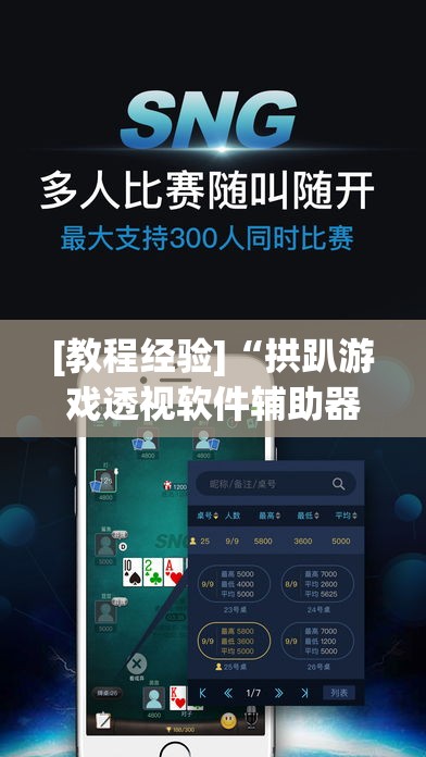 [教程经验]“拱趴游戏透视软件辅助器”(透视挂)辅助透视教程