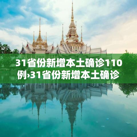 31省份新增本土确诊110例›31省份新增本土确诊2例