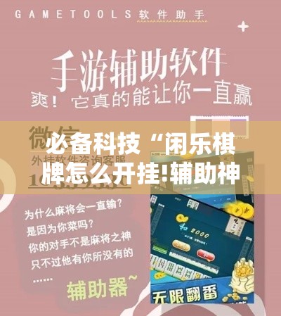 必备科技“闲乐棋牌怎么开挂!辅助神器插件下载