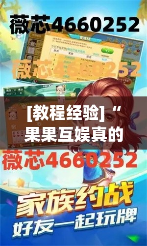 [教程经验]“果果互娱真的有挂吗(辅助神器)开挂详细教程