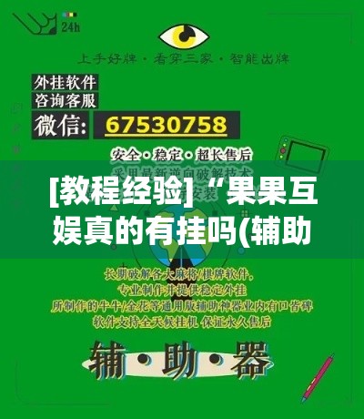 [教程经验]“果果互娱真的有挂吗(辅助神器)开挂详细教程