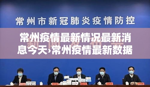 常州疫情最新情况最新消息今天›常州疫情最新数据消息 常州疫情最新情况最新消息今天›常州疫情最新数据消息
