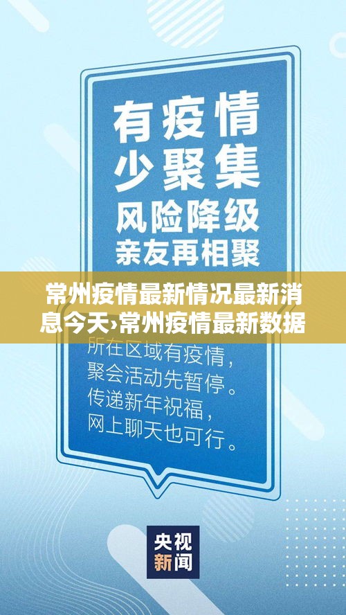 常州疫情最新情况最新消息今天›常州疫情最新数据消息 常州疫情最新情况最新消息今天›常州疫情最新数据消息