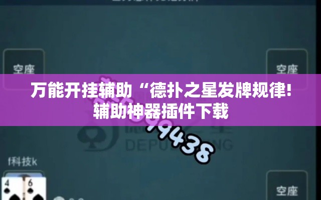 万能开挂辅助“德扑之星发牌规律!辅助神器插件下载