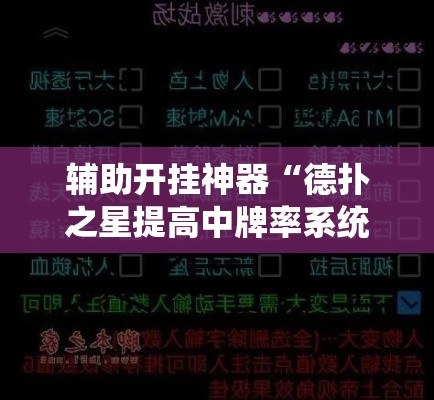 辅助开挂神器“德扑之星提高中牌率系统”透视开挂辅助教程