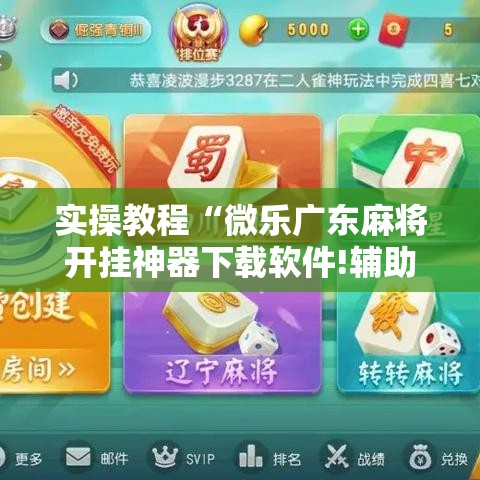 实操教程“微乐广东麻将开挂神器下载软件!辅助神器插件下载 实操教程“微乐广东麻将开挂神器下载软件!辅助神器插件下载
