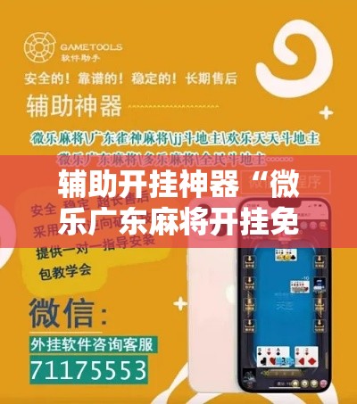 辅助开挂神器“微乐广东麻将开挂免费下载安装!辅助神器插件下载 辅助开挂神器“微乐广东麻将开挂免费下载安装!辅助神器插件下载