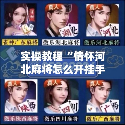 实操教程“情怀河北麻将怎么开挂手机版!辅助神器插件下载