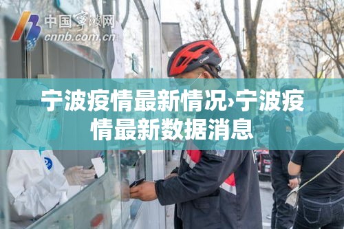 宁波疫情最新情况›宁波疫情最新数据消息