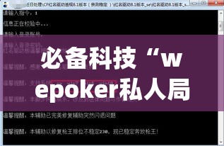 必备科技“wepoker私人局作弊挂辅助挂!辅助神器插件下载