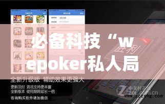 必备科技“wepoker私人局作弊挂辅助挂!辅助神器插件下载
