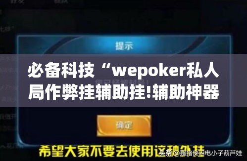 必备科技“wepoker私人局作弊挂辅助挂!辅助神器插件下载