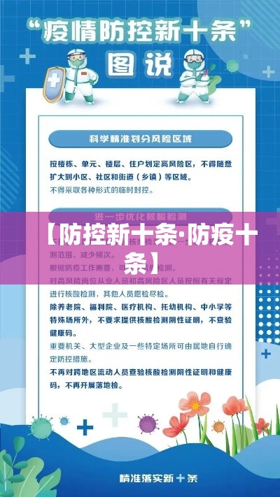 【防控新十条·防疫十条】 【防控新十条·防疫十条】
