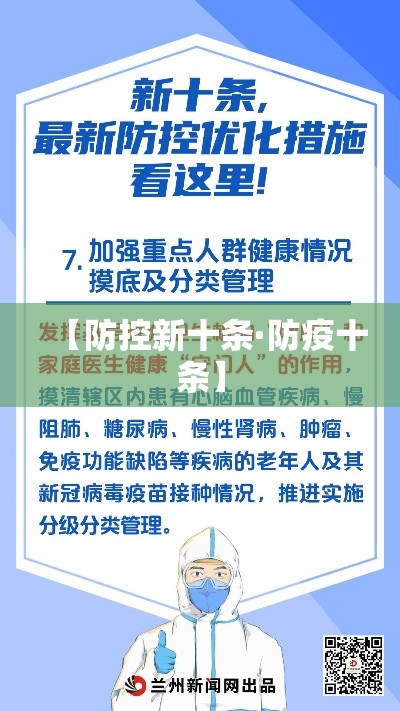 【防控新十条·防疫十条】 【防控新十条·防疫十条】