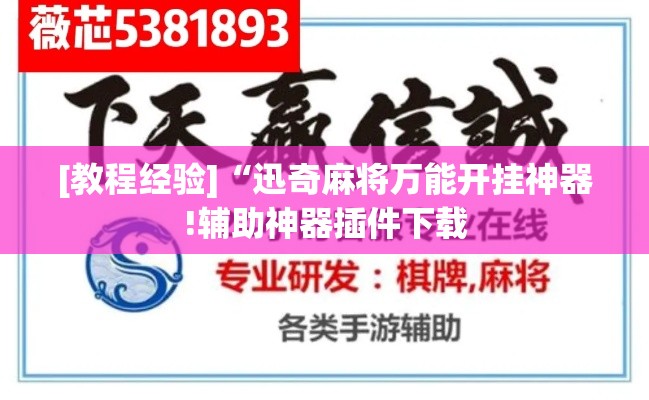 [教程经验]“迅奇麻将万能开挂神器!辅助神器插件下载
