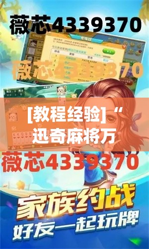 [教程经验]“迅奇麻将万能开挂神器!辅助神器插件下载