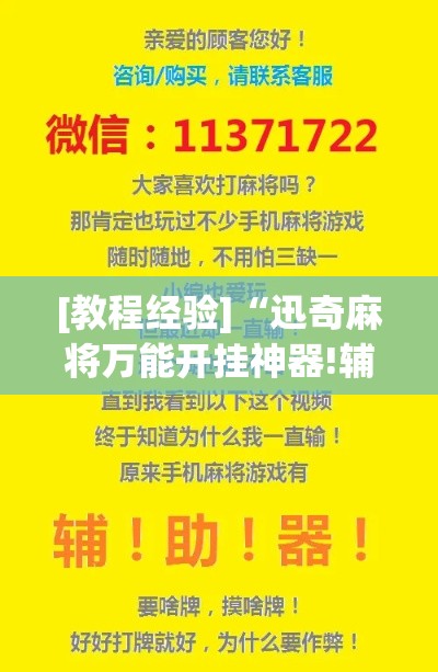 [教程经验]“迅奇麻将万能开挂神器!辅助神器插件下载