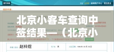北京小客车查询中签结果—(北京小客车查询中签结果在哪里查) 北京小客车查询中签结果—(北京小客车查询中签结果在哪里查)